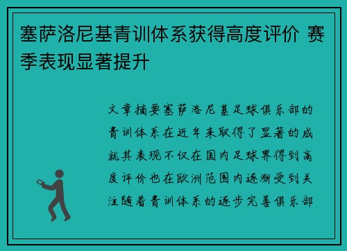 塞萨洛尼基青训体系获得高度评价 赛季表现显著提升