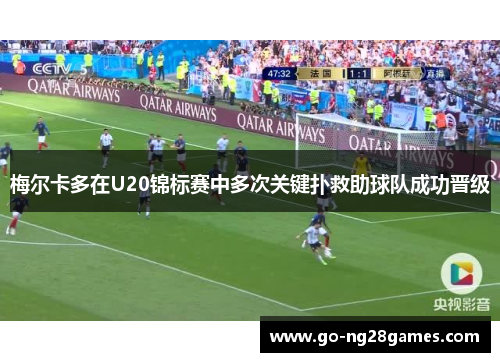 梅尔卡多在U20锦标赛中多次关键扑救助球队成功晋级