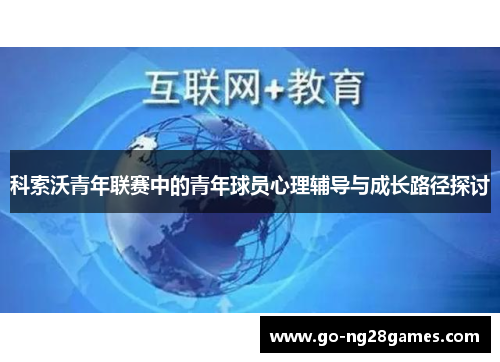 科索沃青年联赛中的青年球员心理辅导与成长路径探讨