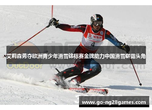 艾莉森勇夺欧洲青少年滑雪锦标赛金牌助力中国滑雪崭露头角