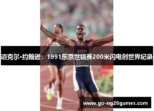 迈克尔·约翰逊：1991东京世锦赛200米闪电创世界纪录