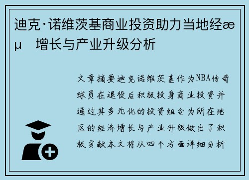 迪克·诺维茨基商业投资助力当地经济增长与产业升级分析