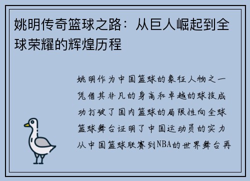 姚明传奇篮球之路：从巨人崛起到全球荣耀的辉煌历程