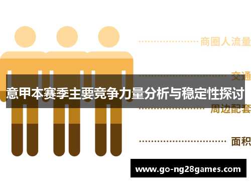 意甲本赛季主要竞争力量分析与稳定性探讨