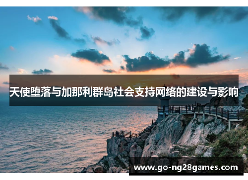 天使堕落与加那利群岛社会支持网络的建设与影响