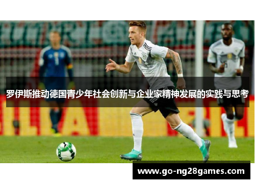 罗伊斯推动德国青少年社会创新与企业家精神发展的实践与思考