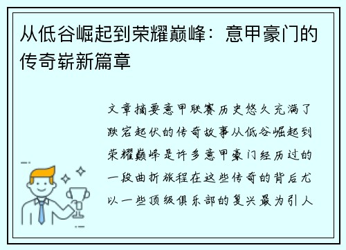 从低谷崛起到荣耀巅峰：意甲豪门的传奇崭新篇章
