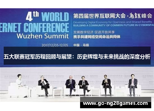 五大联赛冠军历程回顾与展望：历史辉煌与未来挑战的深度分析