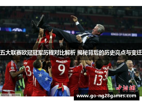 五大联赛欧冠冠军历程对比解析 揭秘背后的历史亮点与变迁