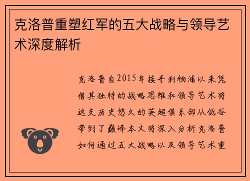 克洛普重塑红军的五大战略与领导艺术深度解析