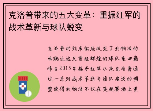 克洛普带来的五大变革：重振红军的战术革新与球队蜕变