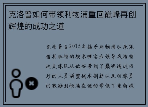克洛普如何带领利物浦重回巅峰再创辉煌的成功之道