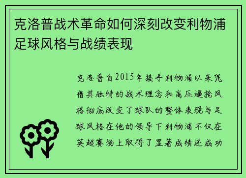 克洛普战术革命如何深刻改变利物浦足球风格与战绩表现