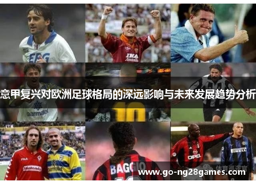 意甲复兴对欧洲足球格局的深远影响与未来发展趋势分析