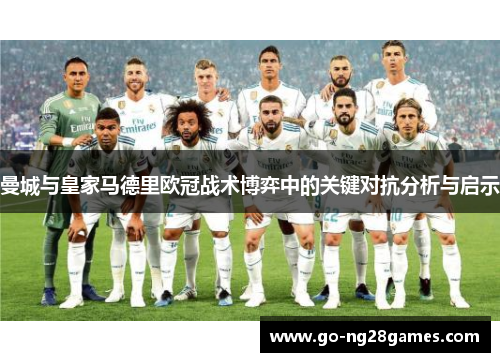 曼城与皇家马德里欧冠战术博弈中的关键对抗分析与启示
