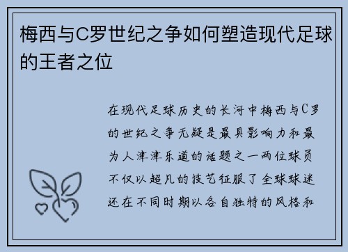 梅西与C罗世纪之争如何塑造现代足球的王者之位
