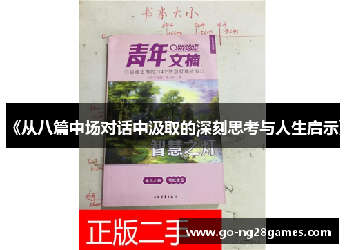《从八篇中场对话中汲取的深刻思考与人生启示》
