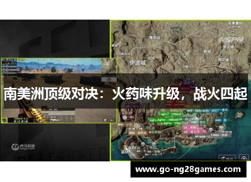 南美洲顶级对决：火药味升级，战火四起