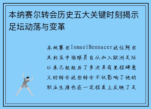 本纳赛尔转会历史五大关键时刻揭示足坛动荡与变革