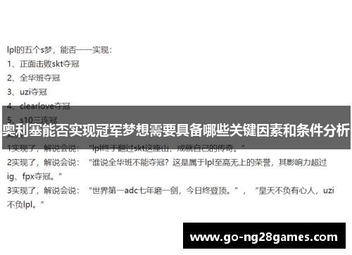 奥利塞能否实现冠军梦想需要具备哪些关键因素和条件分析