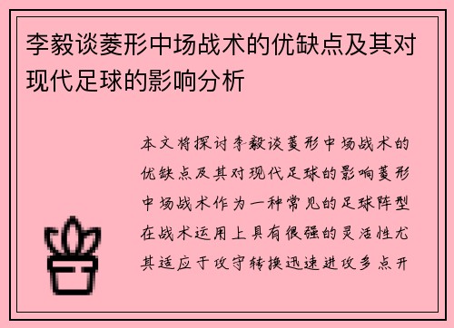 李毅谈菱形中场战术的优缺点及其对现代足球的影响分析