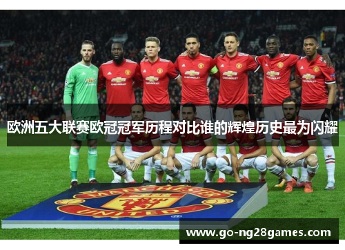 欧洲五大联赛欧冠冠军历程对比谁的辉煌历史最为闪耀