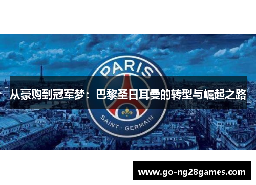 从豪购到冠军梦：巴黎圣日耳曼的转型与崛起之路