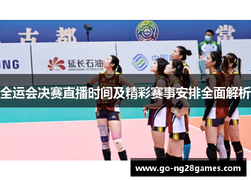 全运会决赛直播时间及精彩赛事安排全面解析