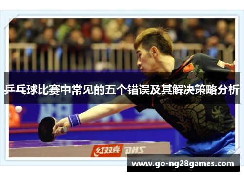 乒乓球比赛中常见的五个错误及其解决策略分析