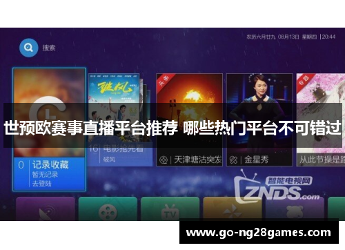 世预欧赛事直播平台推荐 哪些热门平台不可错过