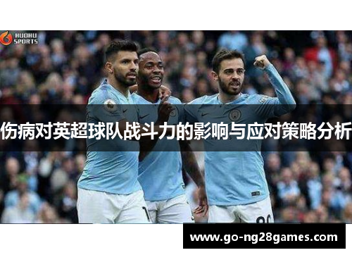 伤病对英超球队战斗力的影响与应对策略分析