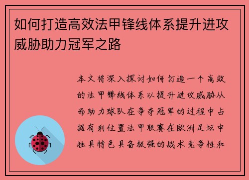 如何打造高效法甲锋线体系提升进攻威胁助力冠军之路