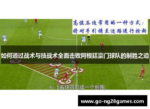 如何通过战术与技战术全面击败阿根廷豪门球队的制胜之道