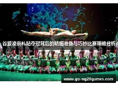 谷爱凌崇礼站夺冠背后的精细准备与巧妙比赛策略分析