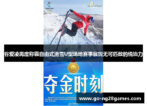 谷爱凌再度称霸自由式滑雪U型场地赛事展现无可匹敌的统治力