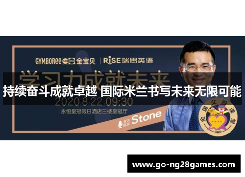 持续奋斗成就卓越 国际米兰书写未来无限可能