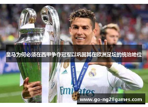 皇马为何必须在西甲争夺冠军以巩固其在欧洲足坛的统治地位