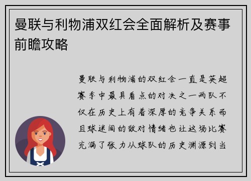 曼联与利物浦双红会全面解析及赛事前瞻攻略