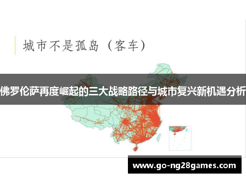 佛罗伦萨再度崛起的三大战略路径与城市复兴新机遇分析