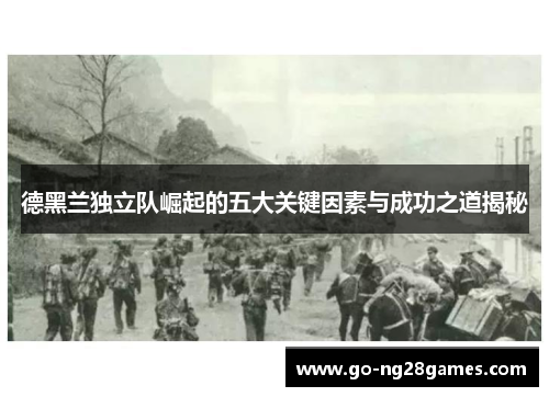 德黑兰独立队崛起的五大关键因素与成功之道揭秘