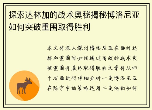 探索达林加的战术奥秘揭秘博洛尼亚如何突破重围取得胜利