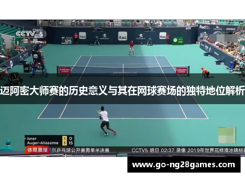迈阿密大师赛的历史意义与其在网球赛场的独特地位解析