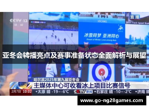 亚冬会转播亮点及赛事准备状态全面解析与展望