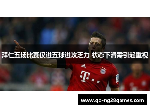 拜仁五场比赛仅进五球进攻乏力 状态下滑需引起重视