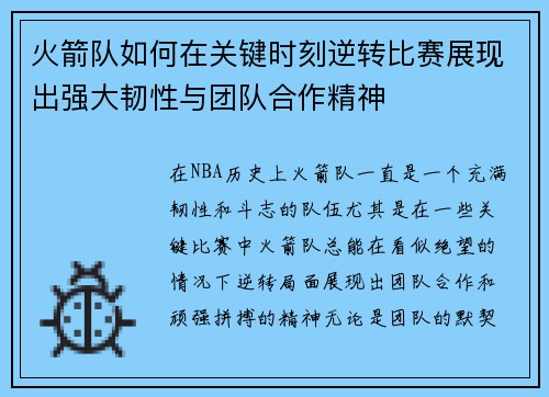 火箭队如何在关键时刻逆转比赛展现出强大韧性与团队合作精神