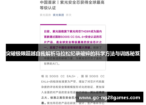 突破极限超越自我解析马拉松纪录破碎的科学方法与训练秘笈