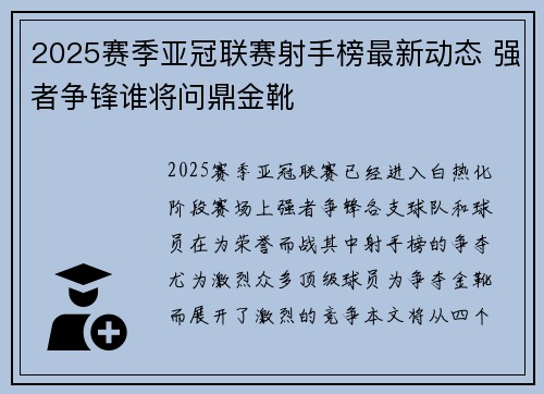 2025赛季亚冠联赛射手榜最新动态 强者争锋谁将问鼎金靴