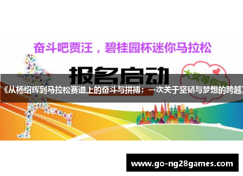 《从杨绍辉到马拉松赛道上的奋斗与拼搏：一次关于坚韧与梦想的跨越》