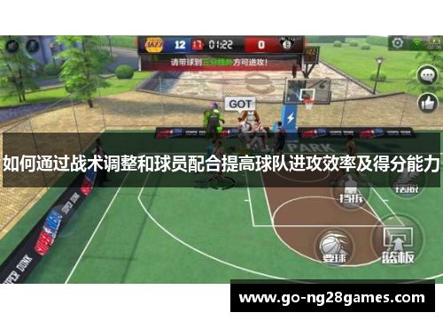 如何通过战术调整和球员配合提高球队进攻效率及得分能力