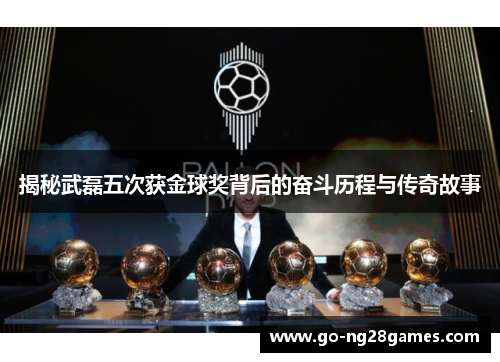 揭秘武磊五次获金球奖背后的奋斗历程与传奇故事